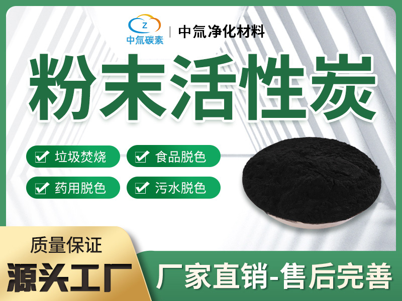 粉末活性炭