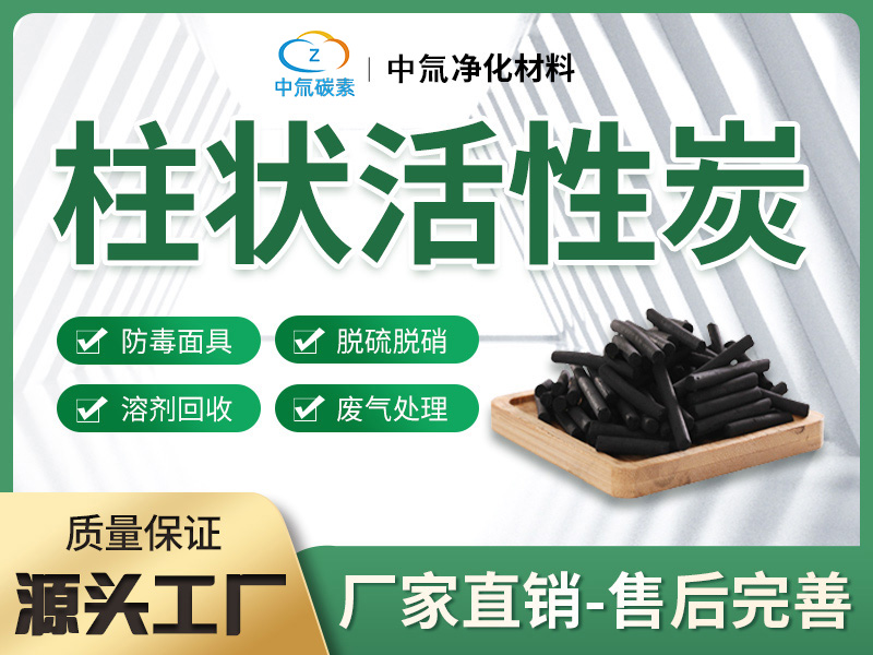 柱状活性炭