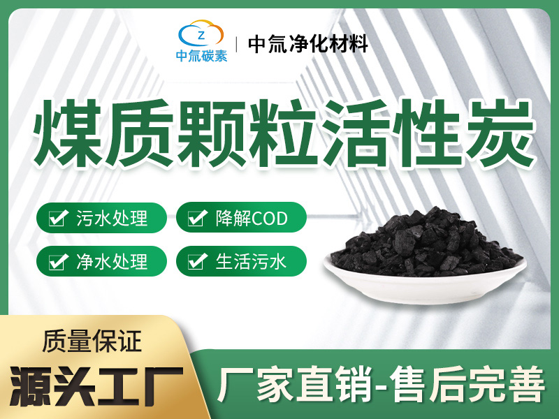 煤质颗粒活性炭