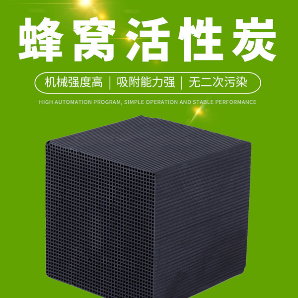 蜂窝活性炭的作用是什么？