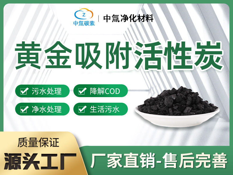 黄金吸附活性炭