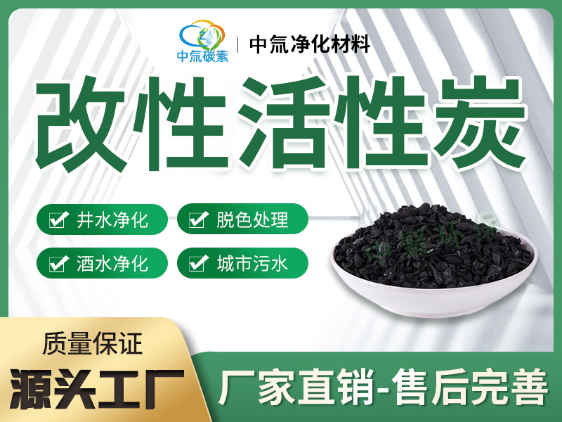 改性活性炭